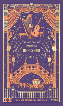 Консуэло. Том 2. Вечные истории