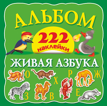 Живая азбука