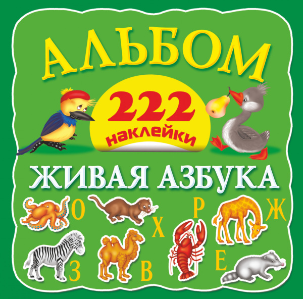 Живая азбука