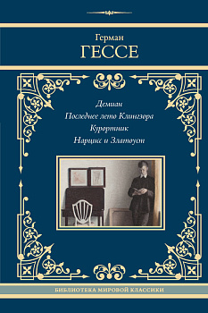 Демиан. Последнее лето Клингзора. Курортник. Нарцисс и Златоуст