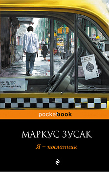Я - посланник