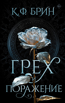 Грех и поражение Грех и поражение