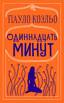 Одиннадцать минут