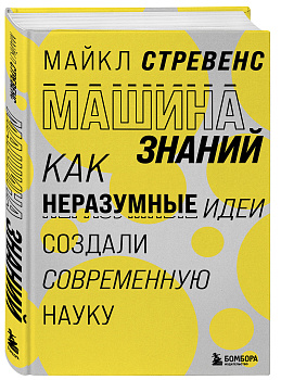 Машина знаний: как иррациональность создала современную науку Машина знаний: как иррациональность создала современную науку