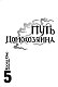 Путь домохозяина. Том 5