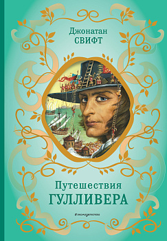 Путешествия Гулливера (рис. Ж. Гранвиля) Путешествия Гулливера (рис. Ж. Гранвиля)
