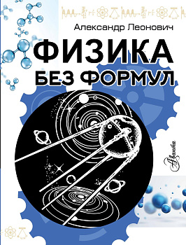 Физика без формул Физика без формул