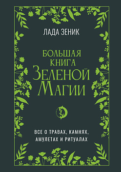 Большая книга Зеленой магии. Все о травах, камнях, амулетах и ритуалах