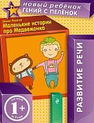 1+ Маленькие истории про Медвежонка