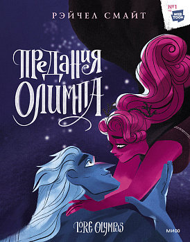 Предания Олимпа. Книга третья