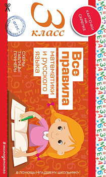 Все правила математики и русского языка. 3 класс Все правила математики и русского языка. 3 класс