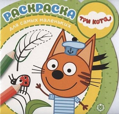 Три Кота. № РСМ 2003. Раскраска для самых маленьких