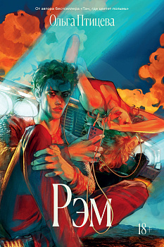 Комплект Там, где цветет полынь + Рэм