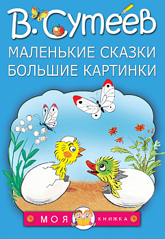 Маленькие сказки, большие картинки