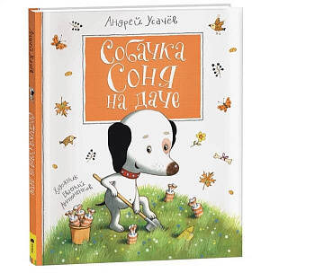 Усачев А. Собачка Соня на даче