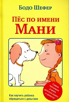 Пес по имени Мани. Шефер Б.