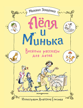 Леля и Минька. Веселые рассказы для детей (ил. А. Елисеева) Леля и Минька. Веселые рассказы для детей (ил. А. Елисеева)