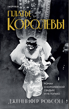 Платье королевы Платье королевы