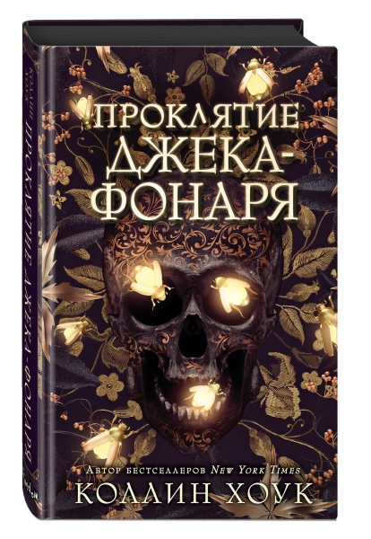 Проклятие Джека-фонаря