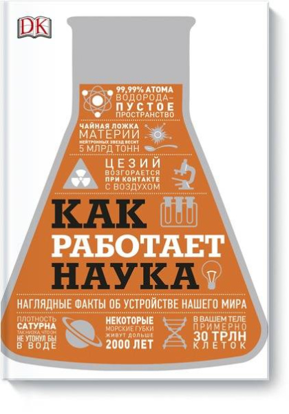 Как работает наука. Наглядные факты об устройстве нашего мира