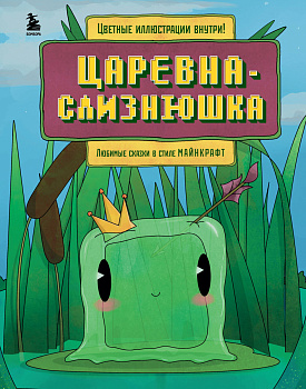 Царевна-слизнюшка. Любимые сказки в стиле Майнкрафт Царевна-слизнюшка. Любимые сказки в стиле Майнкрафт