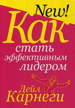 Как стать эффективным лидером