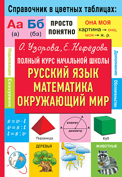 Полный курс начальной школы. Русский язык, математика, окружающий мир Полный курс начальной школы. Русский язык, математика, окружающий мир