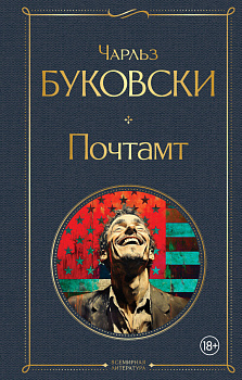 Почтамт Почтамт