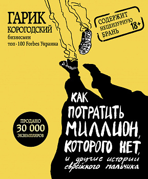 Как потратить миллион, которого нет, и другие истории еврейского мальчика