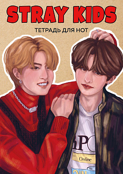 Тетрадь для нот. Stray Kids. Хан и Ли Ноу (24 л., А4, вертикальная, скрепка) Тетрадь для нот. Stray Kids. Хан и Ли Ноу (24 л., А4, вертикальная, скрепка)