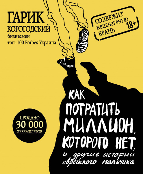 Как потратить миллион, которого нет, и другие истории еврейского мальчика