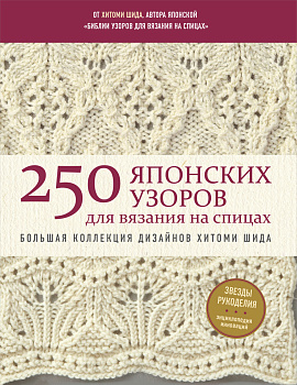 250 японских узоров для вязания на спицах. Большая коллекция дизайнов Хитоми Шида. Библия вязания на спицах (мягкая обложка) 250 японских узоров для вязания на спицах. Большая коллекция дизайнов Хитоми Шида. Библия вязания на спицах (мягкая обложка)