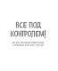 Все под контролем! Как быть усидчивым, внимательным и спокойным, даже если у тебя СДВГ