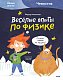 Весёлые опыты по физике. Умные опыты (Чевостик) Весёлые опыты по физике. Умные опыты (Чевостик)