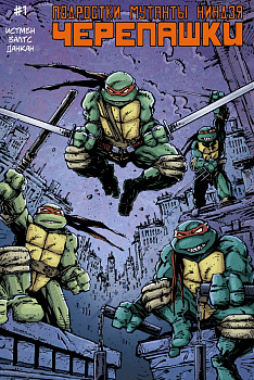 Подростки Мутанты Ниндзя Черепашки, выпуск 1