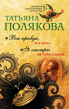 Вся правда, вся ложь. Я смотрю на тебя издали