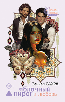Яблочный пирог и любовь
