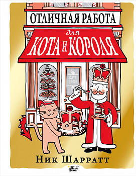 Отличная работа для кота и короля Отличная работа для кота и короля