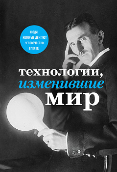 Технологии, изменившие мир (Тесла)