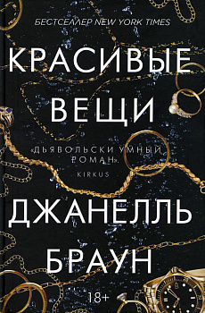 Красивые вещи