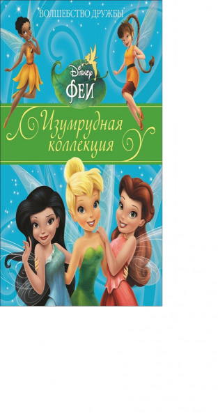 Волшебство дружбы.Феи.Изумрудная коллекция
