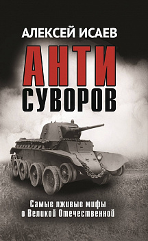 Антисуворов