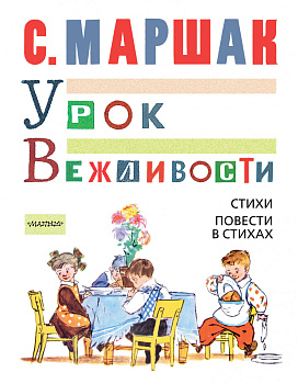 УРОК ВЕЖЛИВОСТИ. Стихи. Повести в стихах