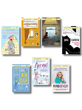 Ольга Савельева: «Попутчица», «Седьмая», «ПлоХорошо», «Два сапога», «ПроЖИВАЯ», «Легче», «Апельсинки». Комплект из 7 книг