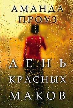 День красных маков