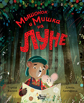 Мышонок и Мишка на Луне Мышонок и Мишка на Луне