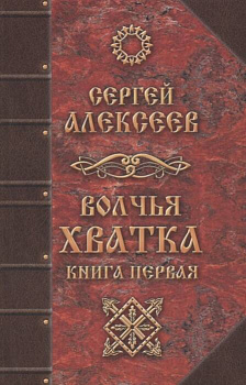 Волчья хватка. Книга 1