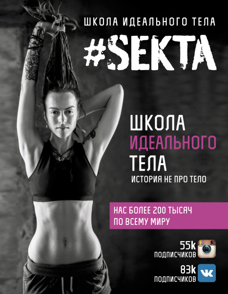 #SEKTA. Школа идеального тела. История НЕ про ТЕЛО