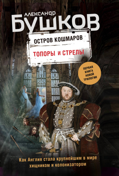 Топоры и стрелы. Первая книга новой трилогии "Остров кошмаров"