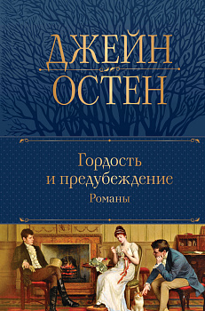 Гордость и предубеждение. Романы Гордость и предубеждение. Романы